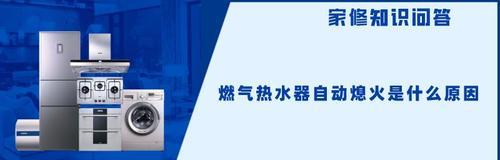 刮风壁挂炉为何频繁熄火（探究刮风壁挂炉频繁熄火的原因与解决方法）