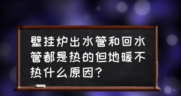 壁挂炉取暖地暖不热的解决方法（如何确保壁挂炉地暖正常供热）