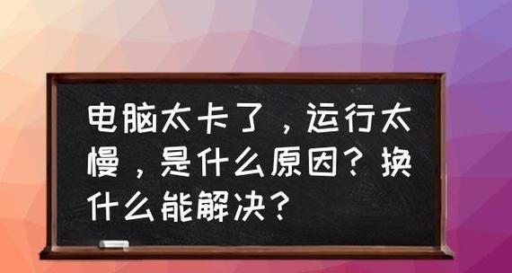 电脑卡顿（如何优化电脑性能）