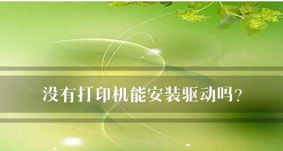 电脑打印机驱动模糊的原因与解决方法（解决电脑打印机驱动模糊问题的有效技巧）