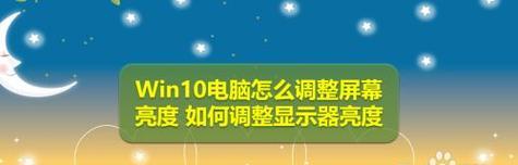 如何调节电脑亮度（一步步教你修改电脑亮度）