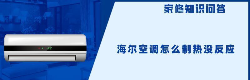 空调辅助电加热故障解决方法（如何应对空调辅助电加热故障）