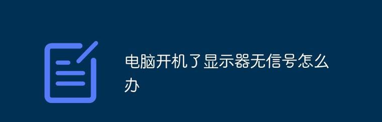 解决显示器无信号问题的有效方法（快速排除显示器无信号故障的实用技巧）