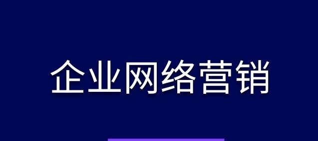 企业网络营销怎么做？有哪些有效策略？