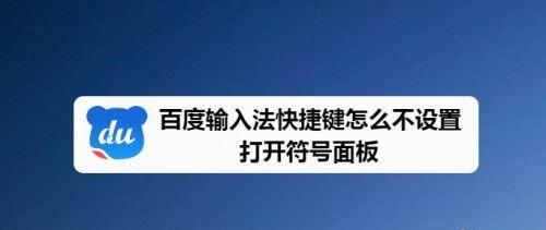 百度输入法快捷键怎么设置？设置快捷键有哪些步骤？