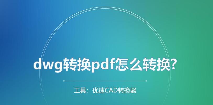 手机如何打开DWG文件？打开DWG文件有哪些方法？