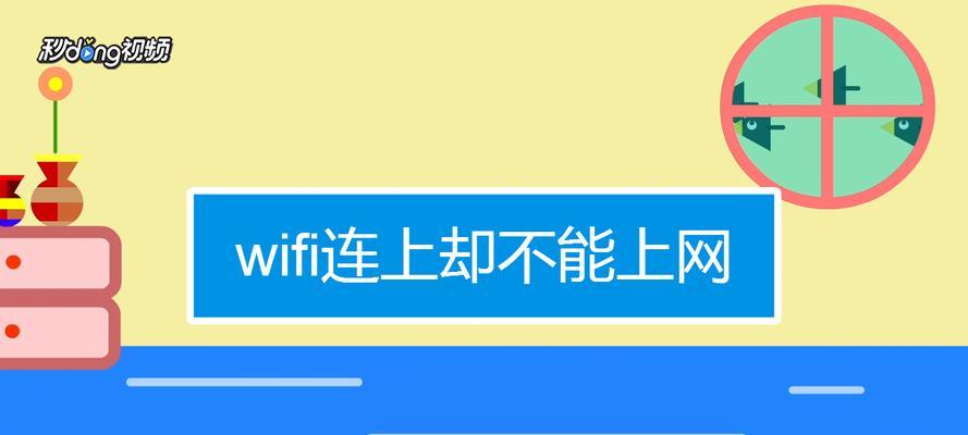 家中WiFi连接上但没网怎么办？解决WiFi连接问题有哪些方法？