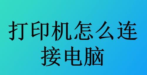 第二台电脑如何连接打印机？连接打印机有哪些步骤？