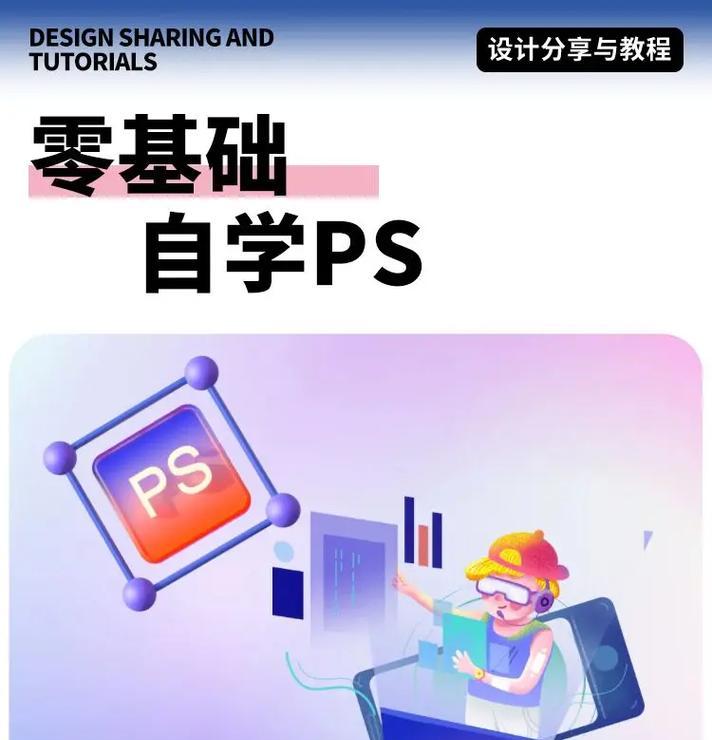 零基础如何学习PS？PS入门教程有哪些步骤？