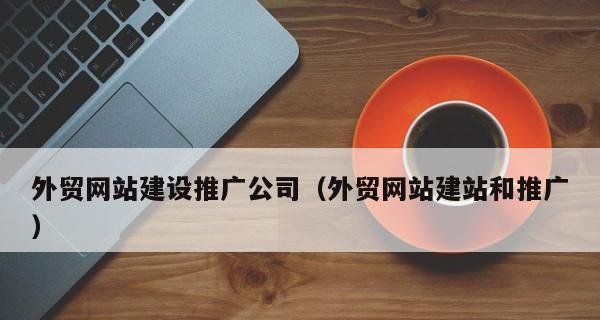 外贸网站建站推广怎么做？建站推广有哪些步骤？