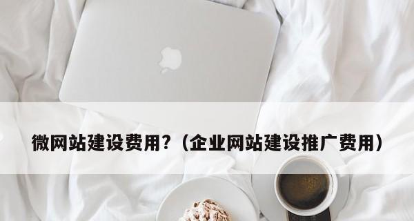 网站搭建费用一般是多少？影响网站搭建费用的因素有哪些？