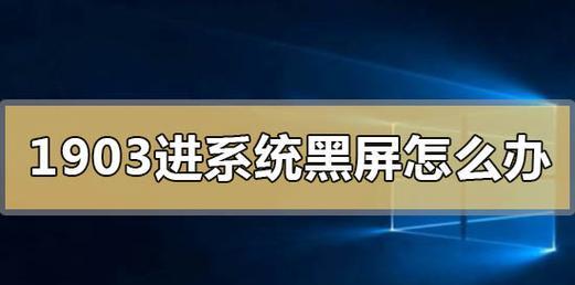 电脑黑屏进不去系统怎么办？处理黑屏问题有哪些方法？