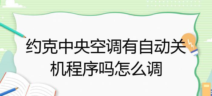 空调自动关机的原因是什么？自动关机怎么解决？