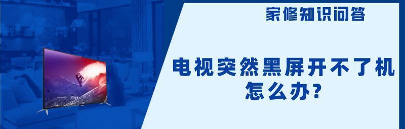 电视机黑屏原因有哪些？电视机黑屏解决方法是什么？