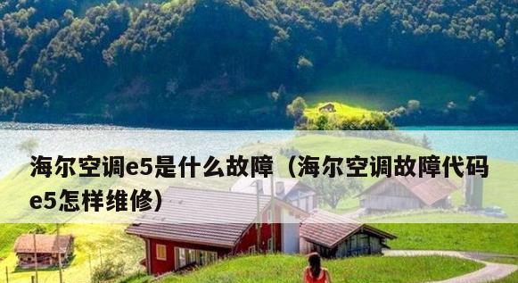 变频空调e5故障原因有哪些？变频空调e5故障解决方法是什么？