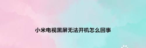 平板电脑黑屏打不开怎么办？平板电脑黑屏打不开问题如何解决？