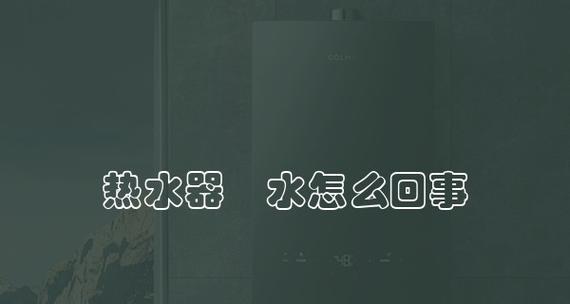 热水器换水后不热？可能是什么原因导致的？