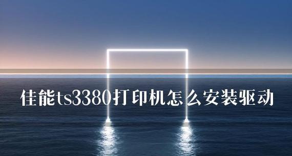 佳能打印机盖子松动了怎么修复？常见原因及解决步骤是什么？