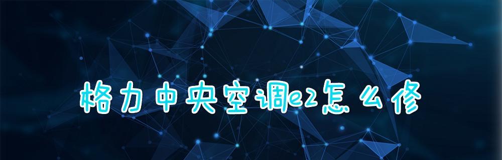 中央空调报故障怎么解决？常见问题及解决方法是什么？