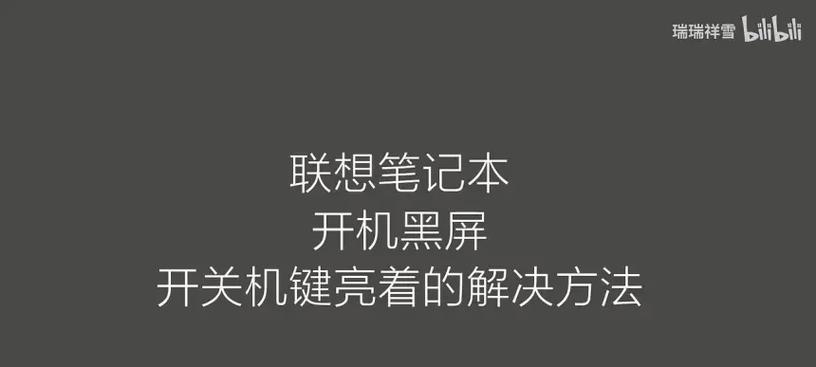 笔记本开机黑屏如何修理？联想笔记本黑屏的解决方法是什么？