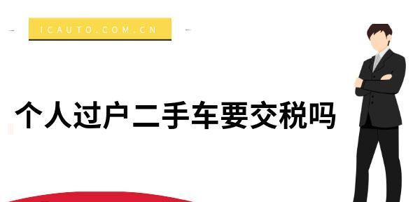 二手车交易税收费标准是多少？