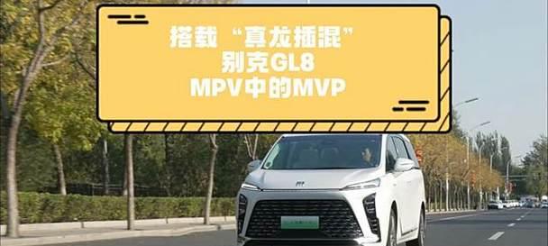 MPV车型的特点是什么？车的MVP含义是什么？