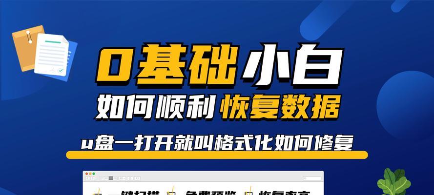 最佳u盘格式化恢复软件如何选择？选择后能带来哪些便利？