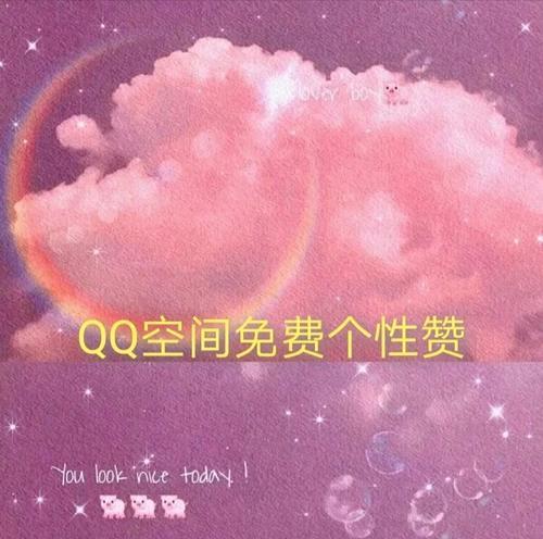 QQ免费赞存在吗？背后的真相是什么？