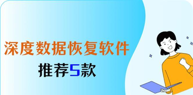 免费的数据恢复软件有哪些？如何选择不收费的数据恢复软件？