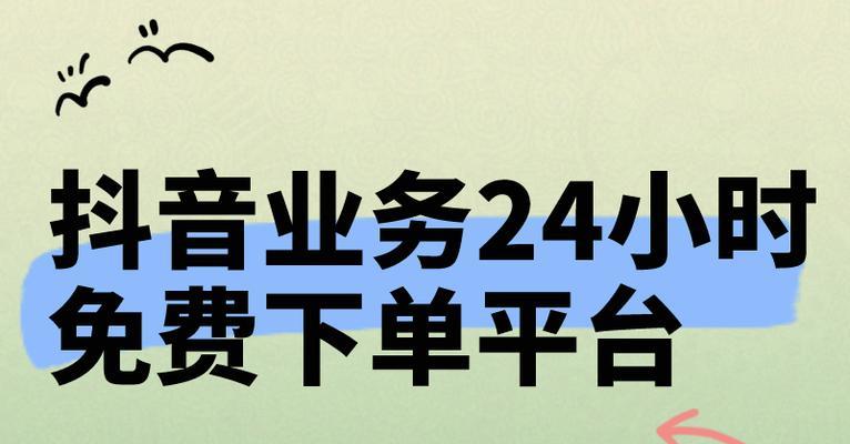 抖音24小时免费下单平台可信吗？如何验证其真实性？