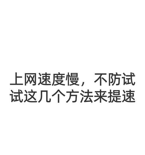 手机网速慢怎么办？有哪些解决网速慢的方法？