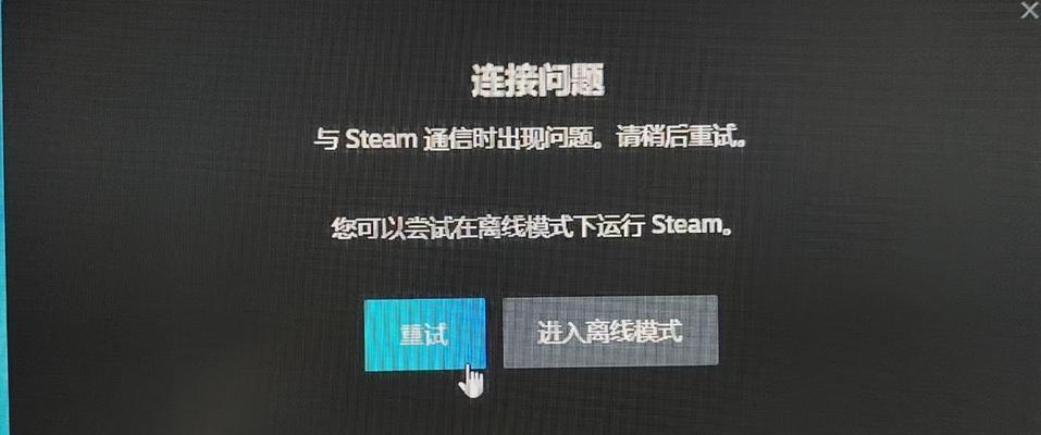 steam显示无法连接网络怎么解决？