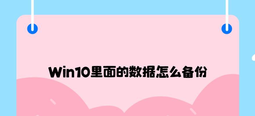 Win10如何备份数据？教你轻松保护数据安全的方法是什么？