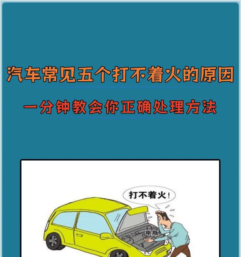 车打不起火来的原因是什么？有效的处理方法有哪些？