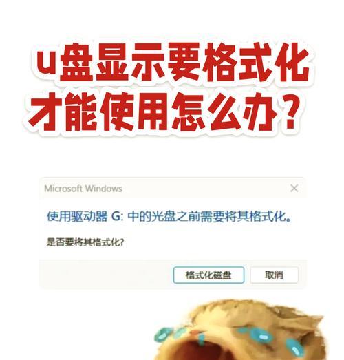 U盘格式化什么意思？U盘格式化过程及注意事项是什么？