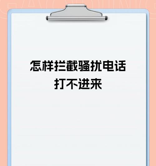 如何快速拦截骚扰电话？有哪些有效的方法？