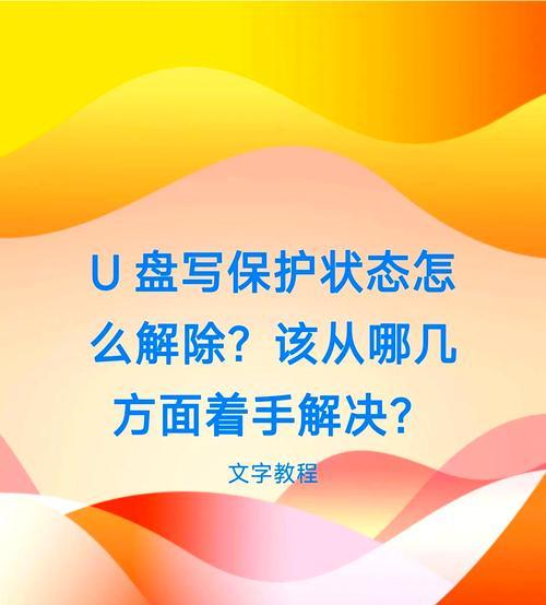 u盘写有保护如何取消？有哪些步骤？