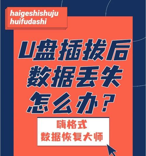 u盘直接拔出会怎么样？数据丢失风险解析与预防措施？