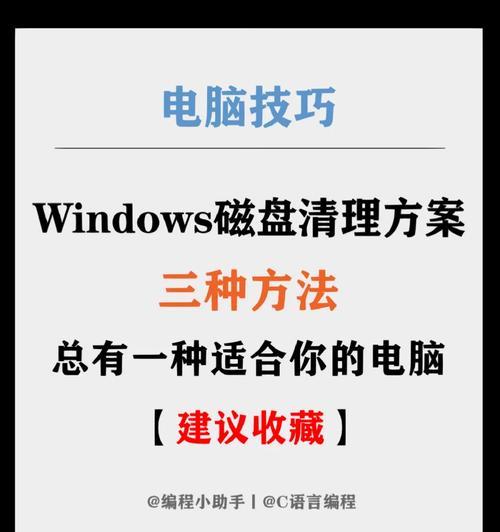 如何有效清理电脑磁盘释放空间？