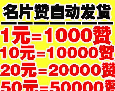 名片赞网站收费低廉是否可靠？如何鉴别其服务质量？