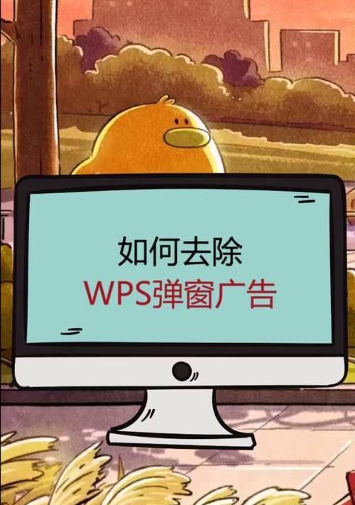 如何彻底关闭wps广告？关闭wps弹窗广告的简单方法是什么？