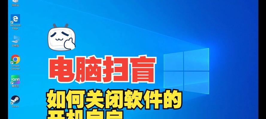 电脑开机自启动程序如何关闭？关闭电脑开机自启动程序的有效方法是什么？