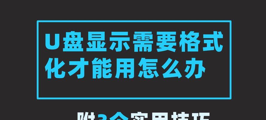 为什么U盘使用前需要格式化？格式化有什么作用？