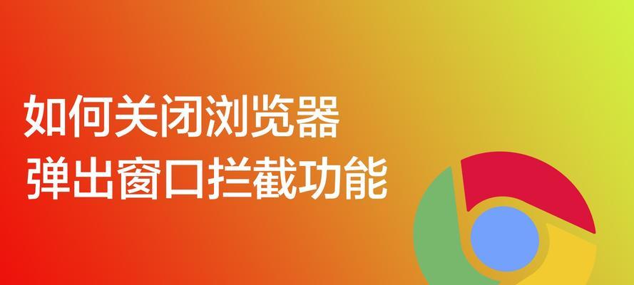 IE浏览器如何取消窗口拦截？关闭拦截功能的步骤是什么？