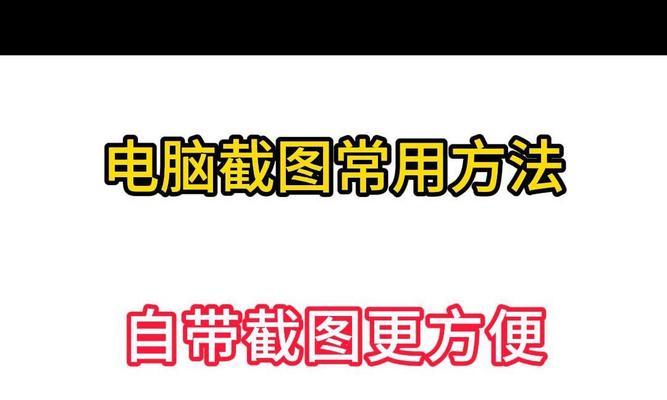 电脑如何进行局部截屏操作？