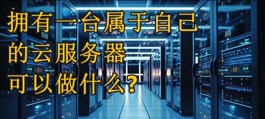 云服务器的转型潜力是什么？如何释放企业创新和竞争优势？