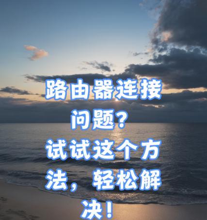 设置路由器6的过程中可能遇到哪些问题？如何解决？