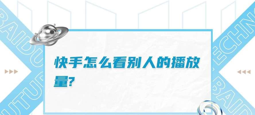 快手播放量免费领取可能吗？有哪些有效方法？