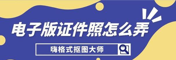 电子版照片怎么弄？转换照片格式的步骤和技巧是什么？