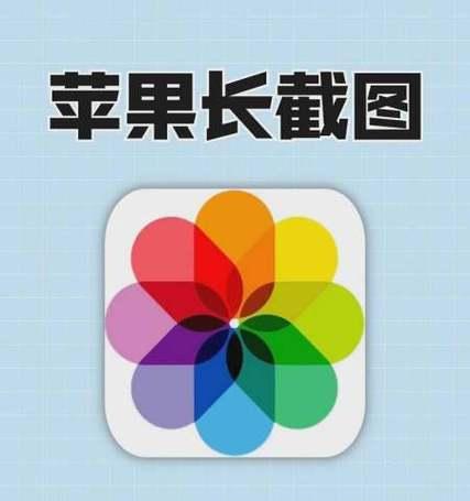 苹果手机截长图方法是什么？如何操作才能截取长图？